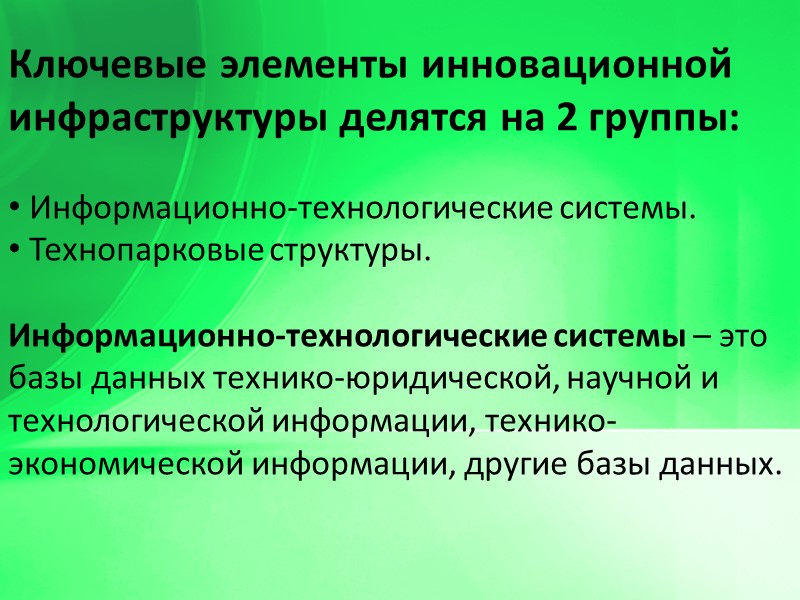 Ключевые элементы инновационной инфраструктуры делятся на 2 группы:   Информационно-технологические системы.  Технопарковые